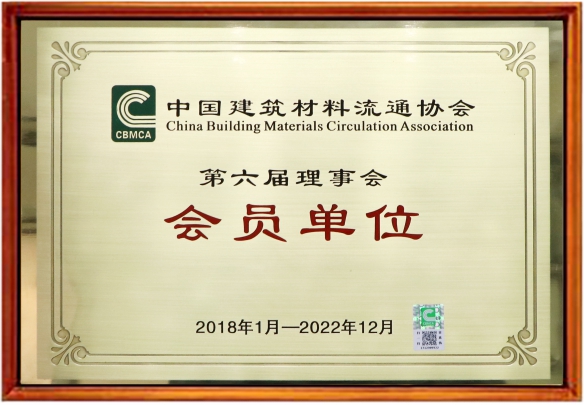 中国建筑材料流通协会委员单位